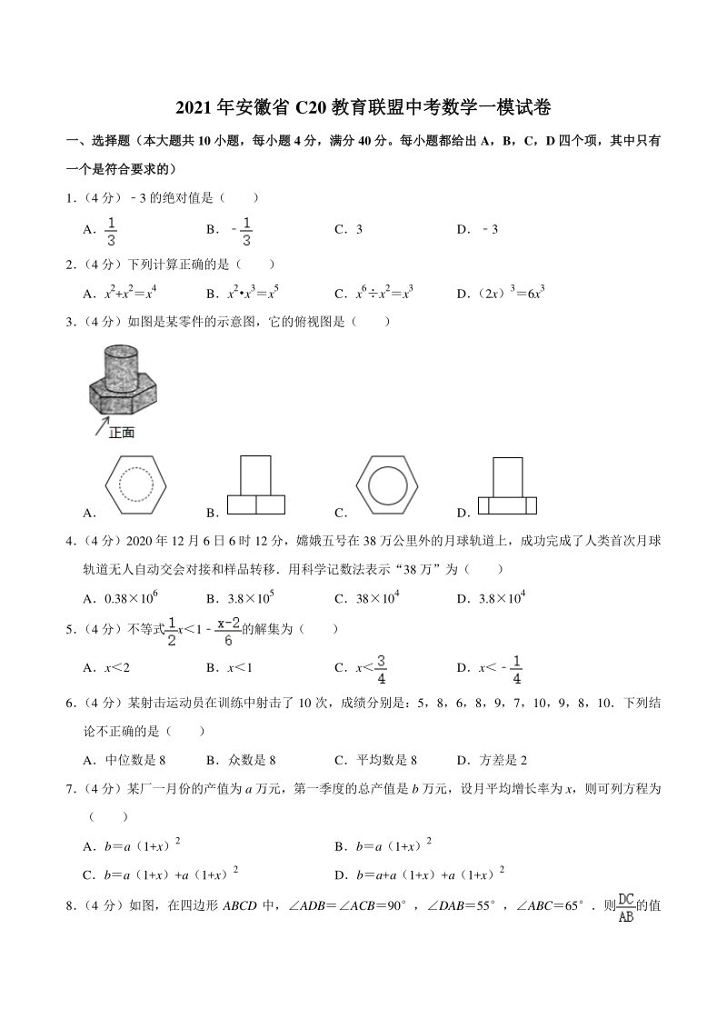 2021年安徽省c20教育联盟中考数学一模试卷（含答案解析）_第1页