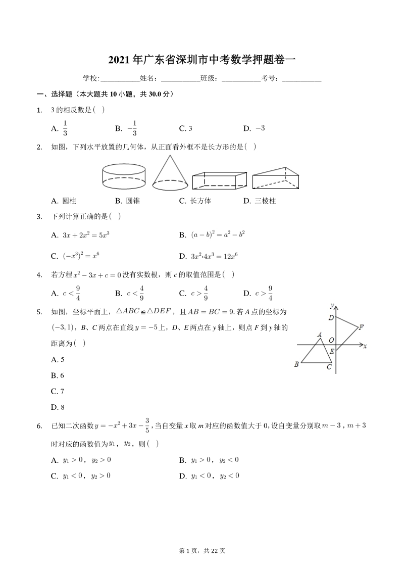 2021年广东省深圳市中考数学押题卷（一）含答案_第1页