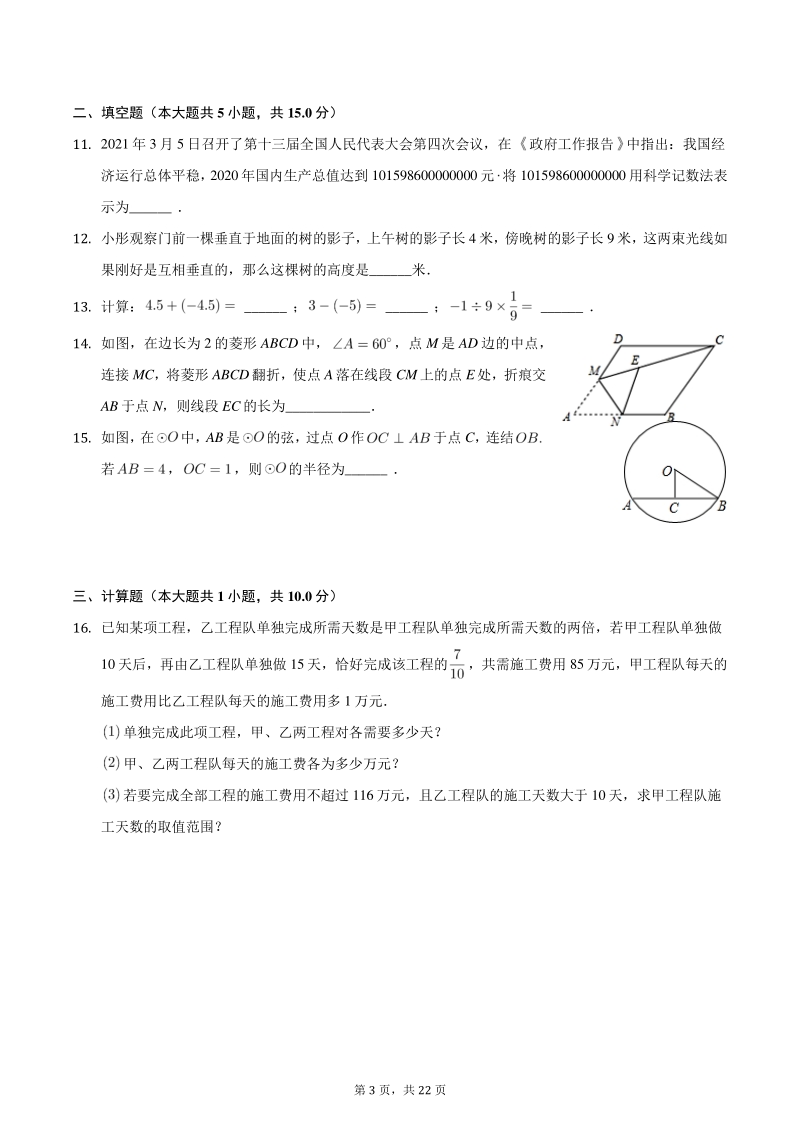2021年广东省深圳市中考数学押题卷（一）含答案_第3页