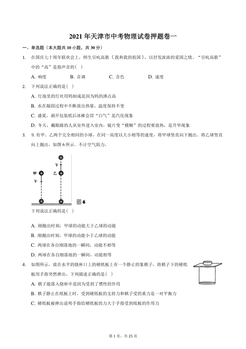 2021年天津市中考物理试卷押题卷（一）含答案解析_第1页