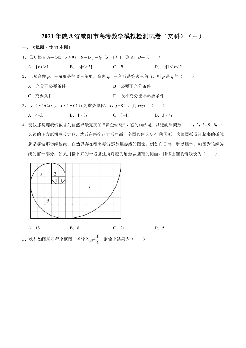 2021届陕西省咸阳市高考模拟检测数学文科试卷（三）含答案解析_第1页