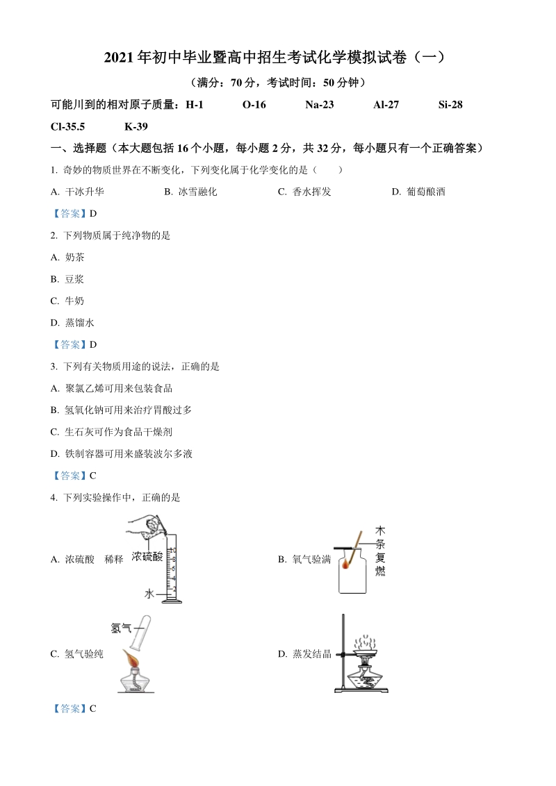 2021年重庆市中考一模化学试题（含答案）_第1页