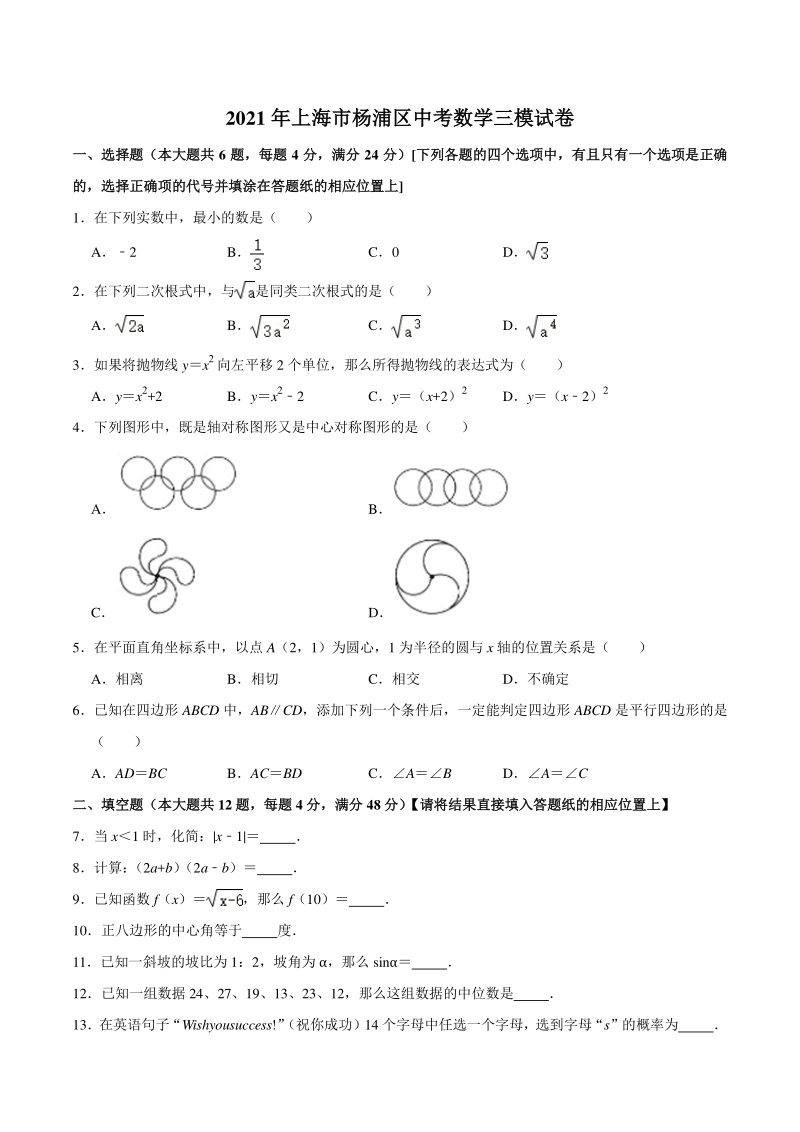 2021年上海市杨浦区中考数学三模试卷（含答案）_第1页