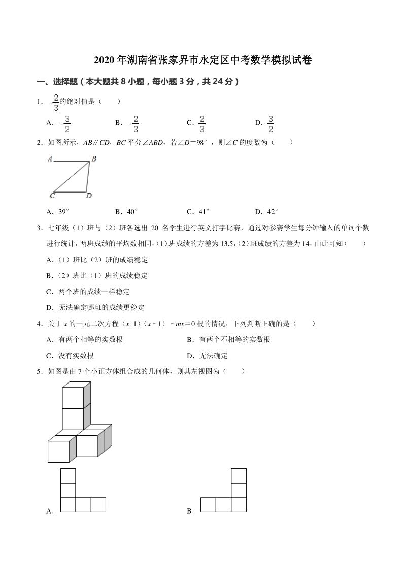 2020年湖南省张家界市永定区中考数学模拟试卷（含答案解析）_第1页