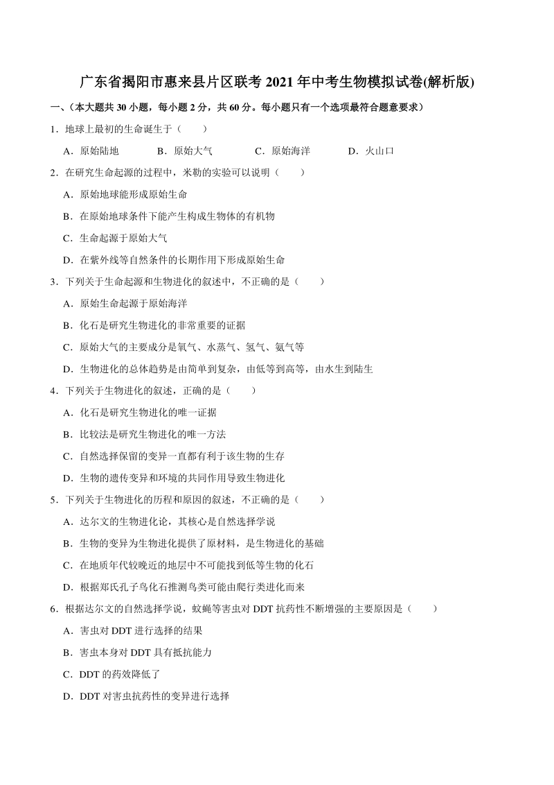 广东省揭阳市惠来县片区联考2021年中考生物模拟试卷（含答案解析）_第1页