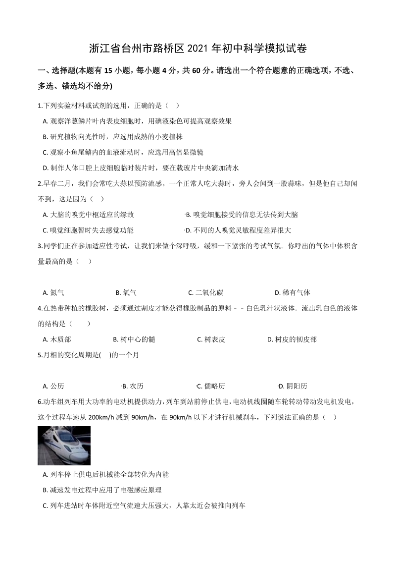 浙江省台州市路桥区2021年中考模拟科学试卷（含答案）_第1页