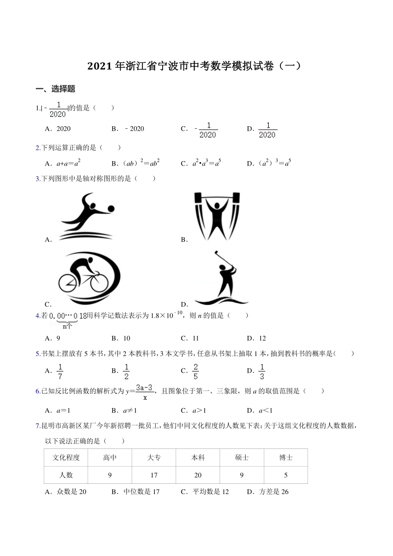2021年浙江省宁波市中考数学模拟试卷（一）含答案解析_第1页
