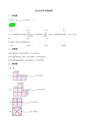 浙教版二年级上册数学一课一练-2.5认识平行四边形（含解析）
