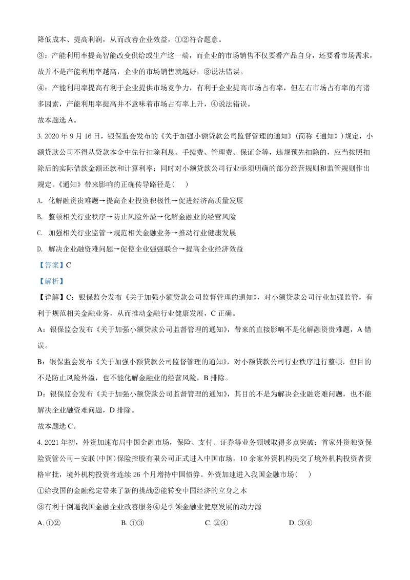 2021届吉林省白山市高三4月模拟文综政治试题（教师版含解析）_第2页