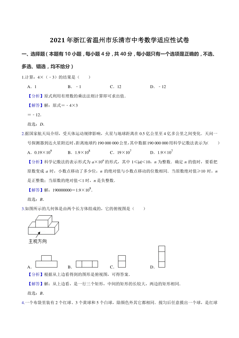 2021年浙江省温州市乐清市中考数学适应性试卷（含答案解析）_第1页