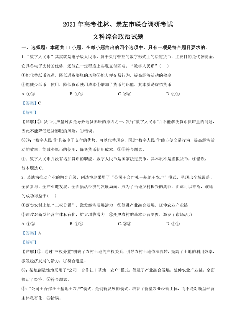 2021届广西桂林、崇左市高三二模文综政治试题（教师版含解析）_第1页
