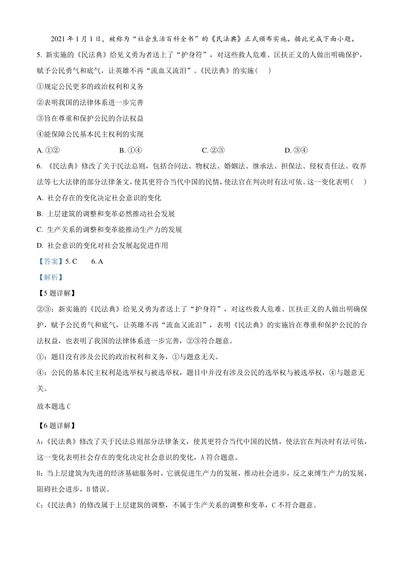 2021届广西桂林、崇左市高三二模文综政治试题（教师版含解析）_第3页