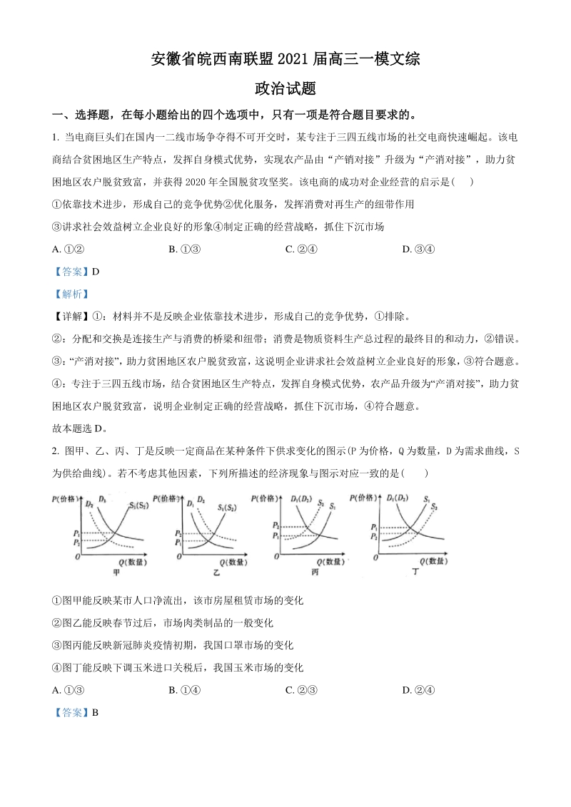 2021届安徽省皖西南联盟高三一模文综政治试题（教师版含解析）_第1页