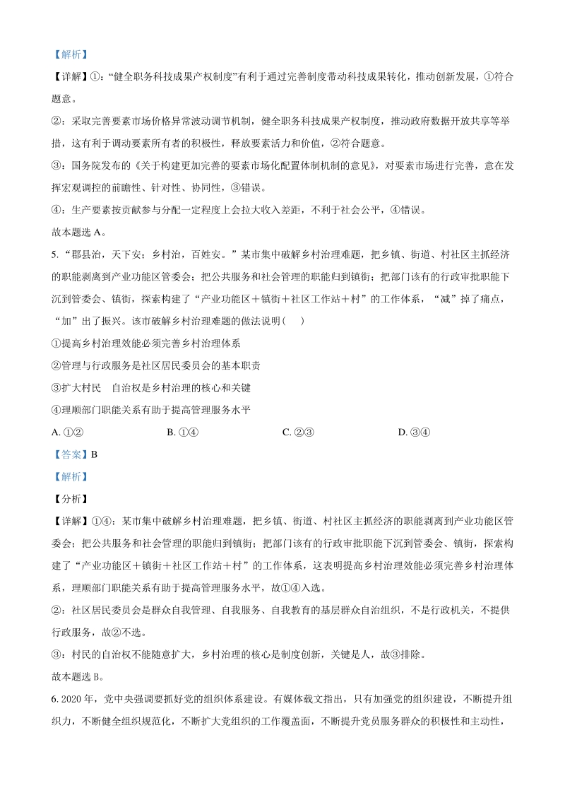 2021届安徽省皖西南联盟高三一模文综政治试题（教师版含解析）_第3页