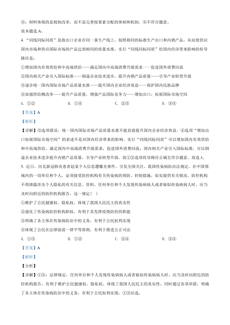 2021届江西省红色七校高三3月模拟文综政治试题（教师版含解析）_第3页