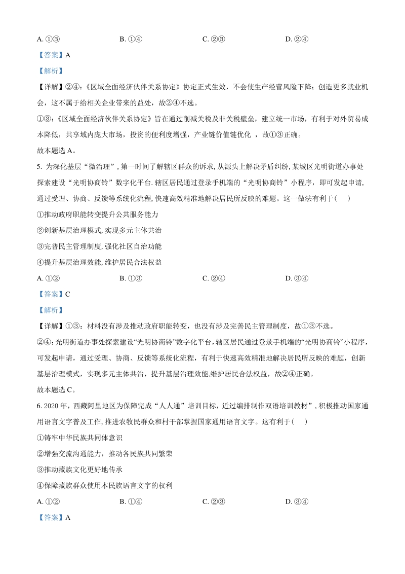 2021届广西南宁市高三一模文综政治试题（教师版含解析）_第3页