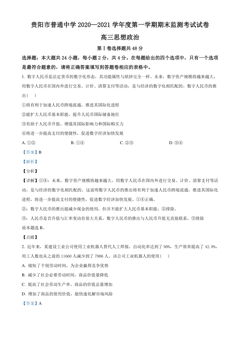 2021届贵州省贵阳市高三一模政治试题（教师版含解析）_第1页