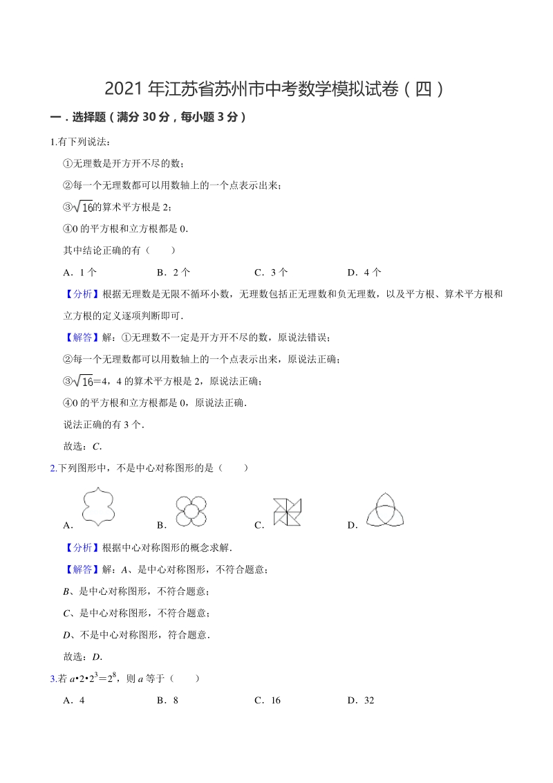 2021年江苏省苏州市中考数学模拟试卷（四）含答案解析_第1页
