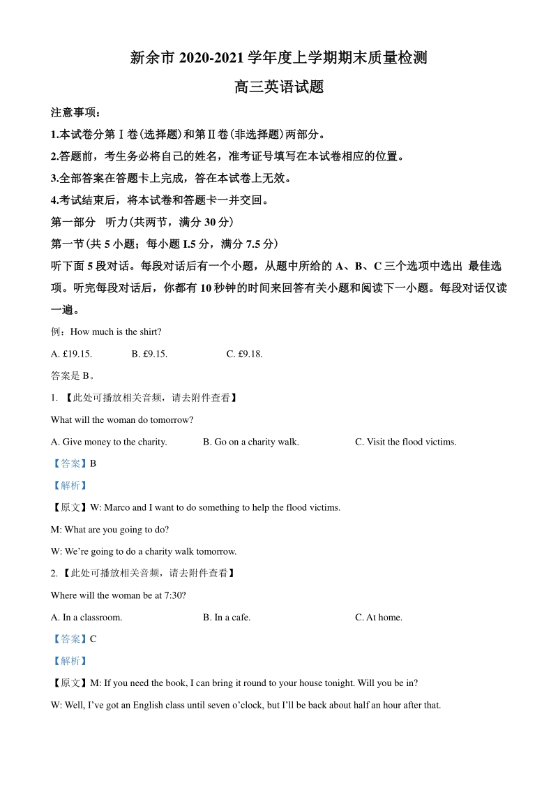 2021届江西省新余市高三上学期期末质量检测英语试题（教师版含解析）_第1页