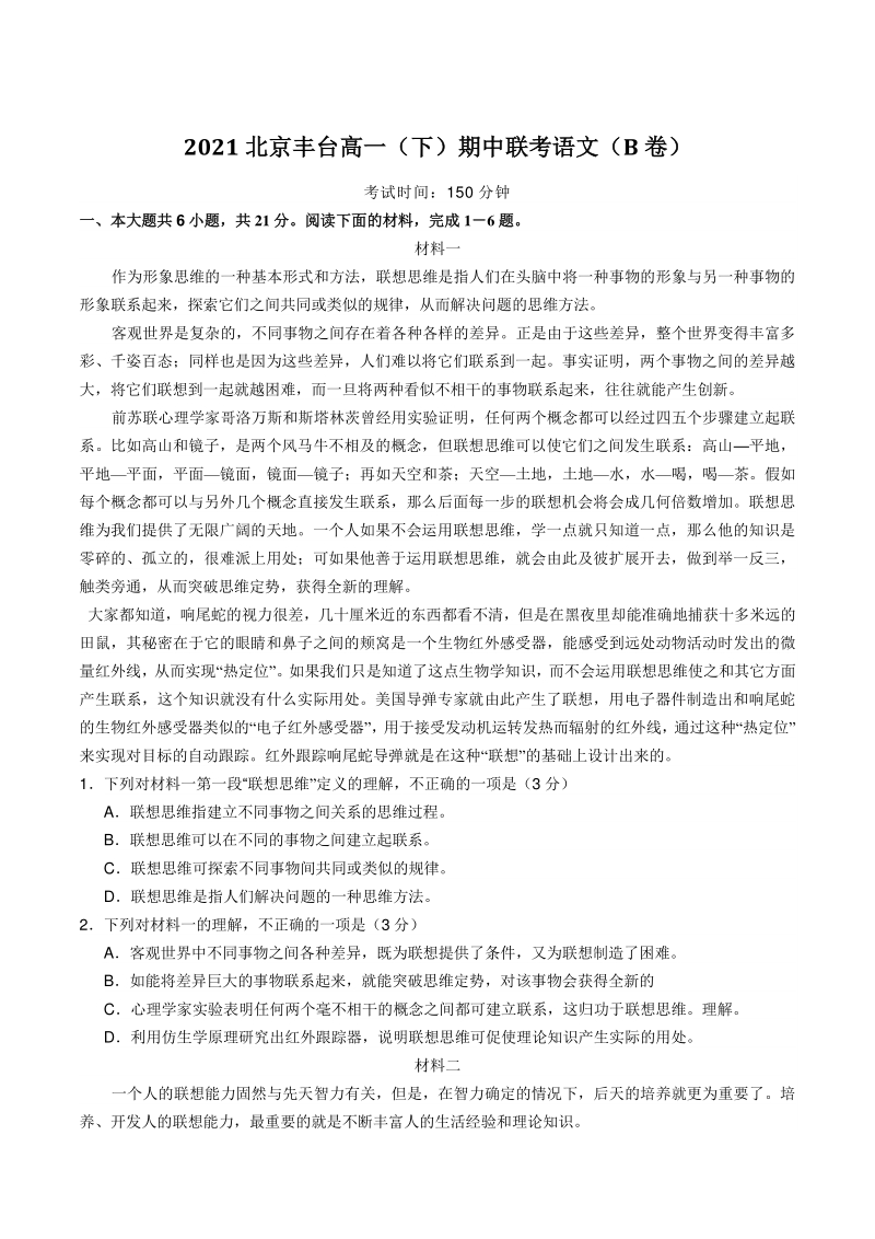 2021年北京市丰台区高一（下）期中联考语文试卷（B）含答案_第1页