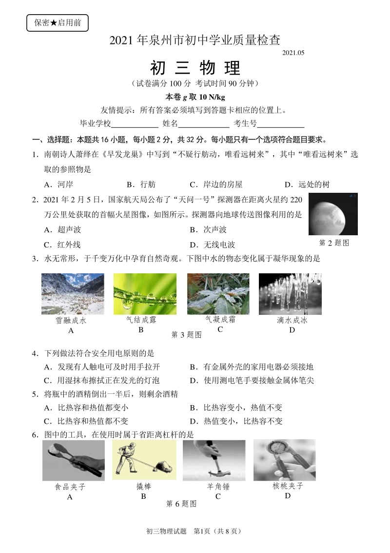 2021年中考福建省泉州市九年级质量检查物理试题（含答案）_第1页