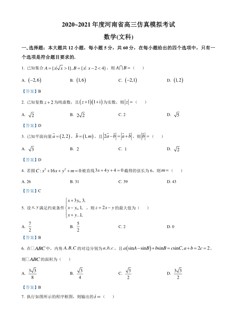 河南省2021届高三仿真模拟考试数学（文科）试题（含答案）_第1页