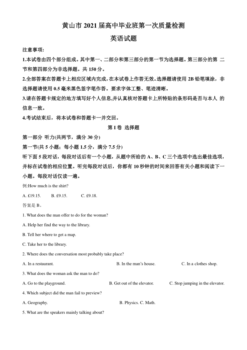 2021届安徽省黄山市高三第一次质量检测英语试题（教师版含解析）_第1页