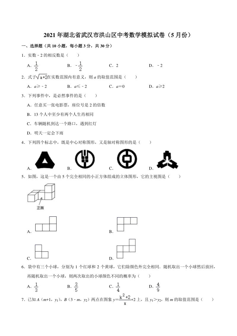 2021年湖北省武汉市洪山区中考数学模拟试卷（5月份）含答案_第1页