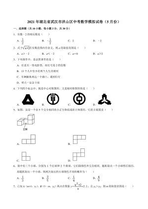 2021年湖北省武汉市洪山区中考数学模拟试卷（5月份）含答案