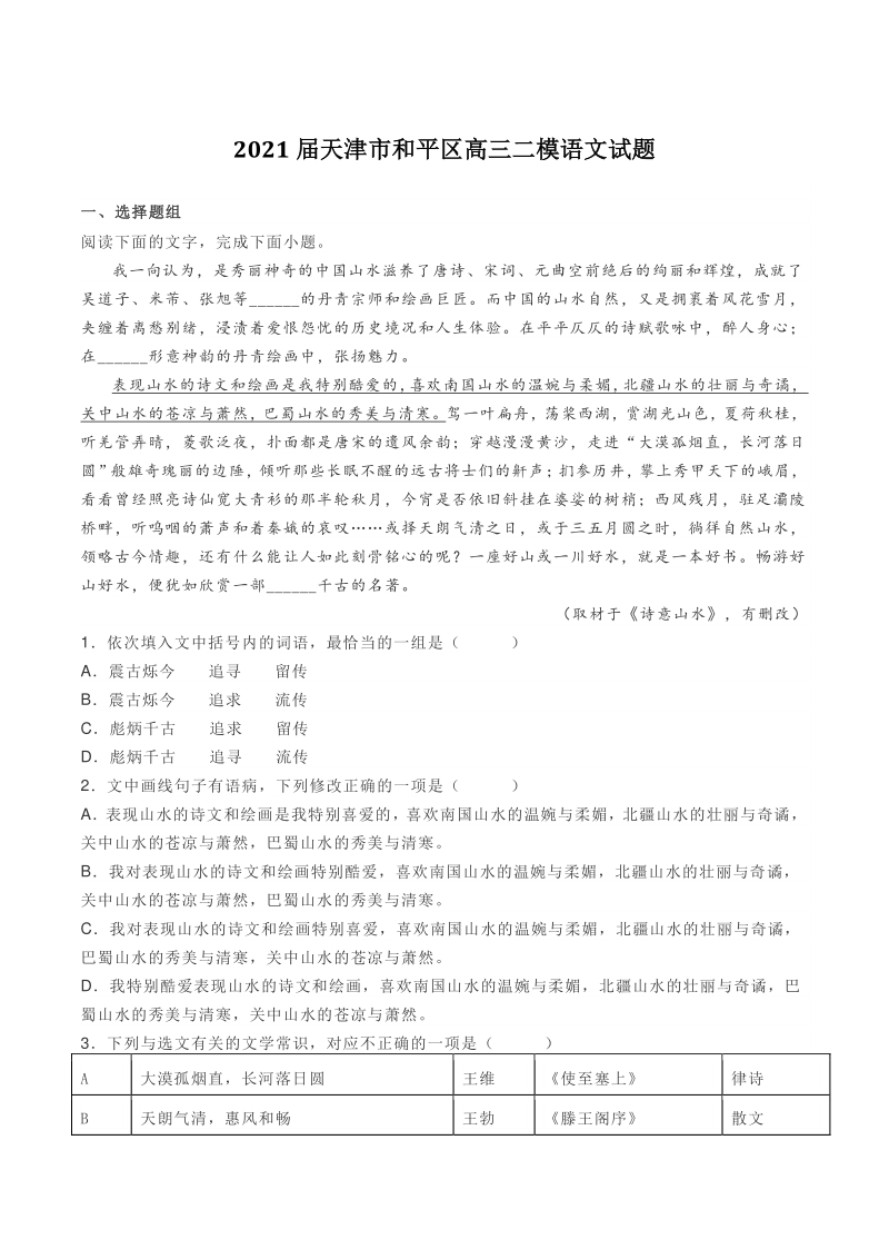 2021届天津市和平区高三二模语文试题（含答案）_第1页