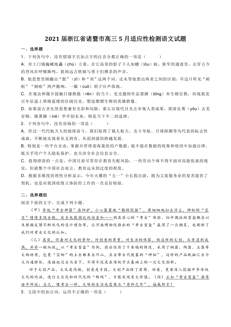 2021届浙江省诸暨市高三5月适应性检测语文试题（含答案）_第1页