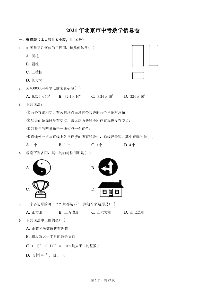 2021年北京市九年级中考数学信息卷（含答案）_第1页