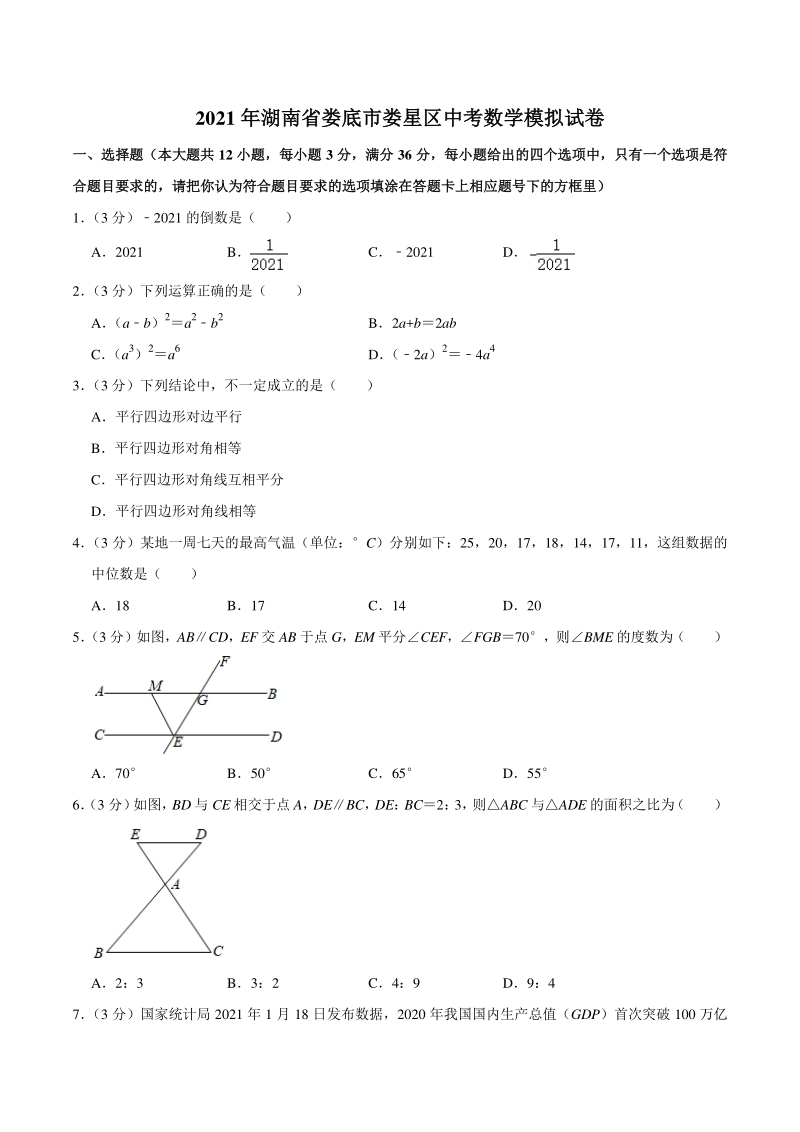 2021年湖南省娄底市娄星区中考数学模拟试卷（含答案解析）_第1页