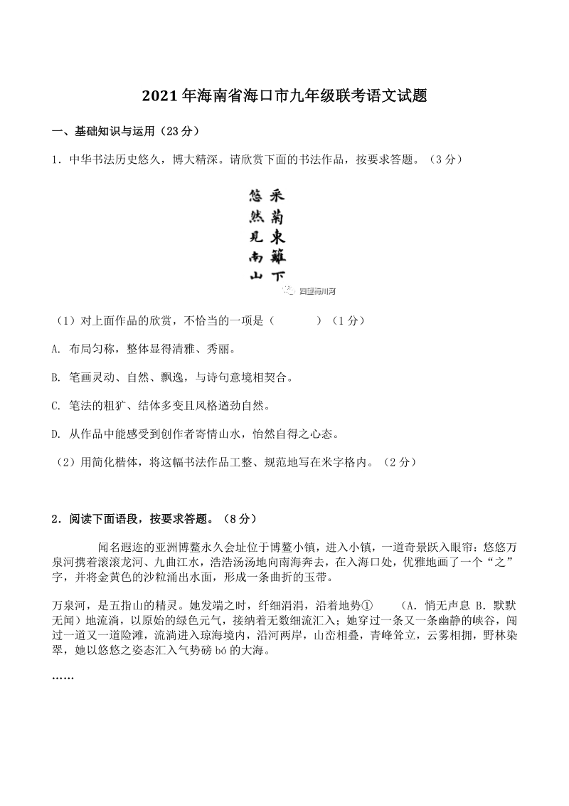 2021年海南省海口市九年级联考语文试题（含答案）_第1页