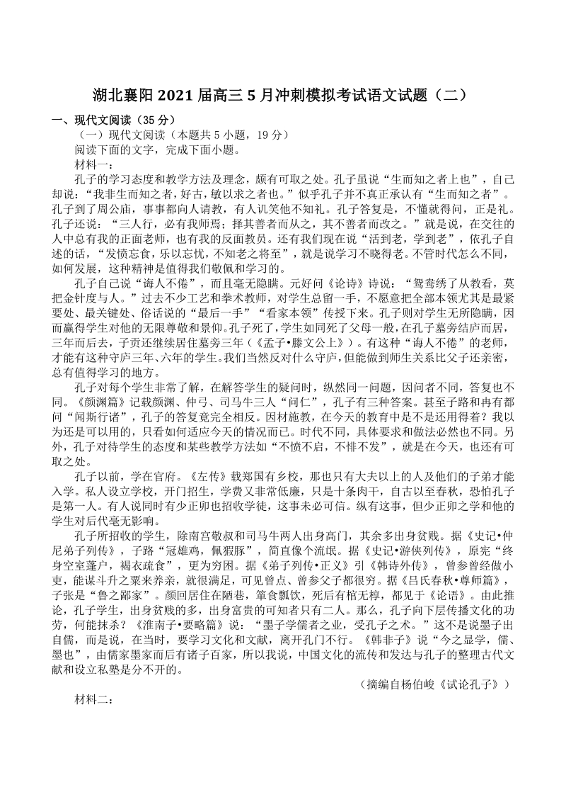 湖北省襄阳市2021届高三5月冲刺模拟考试语文试题（二）含答案_第1页