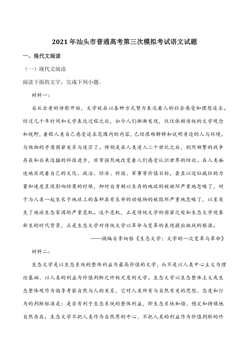 广东省汕头市2021届高三三模语文试题（含答案）_第1页