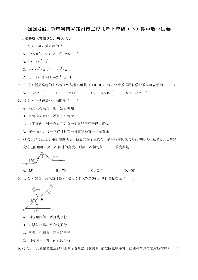 2020-2021学年河南省郑州市二校联考七年级下期中数学试卷（含答案详解）_第1页