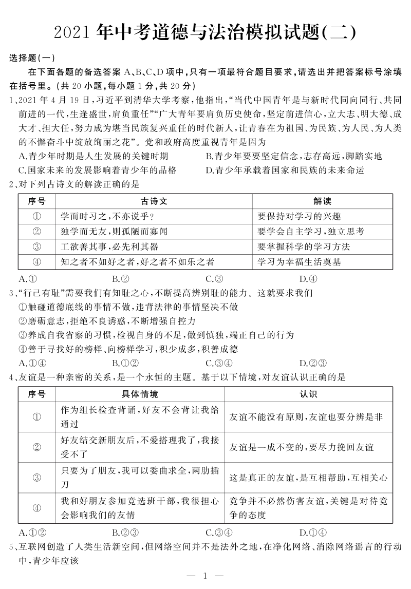 湖北省武汉市江岸区2021年中考模拟道德与法治试题（二）含答案_第1页