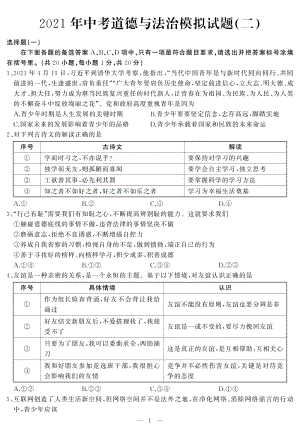 湖北省武汉市江岸区2021年中考模拟道德与法治试题（二）含答案