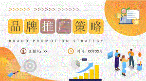 品牌推广策略知识培训课件企业产品营销宣传计划PPT模板