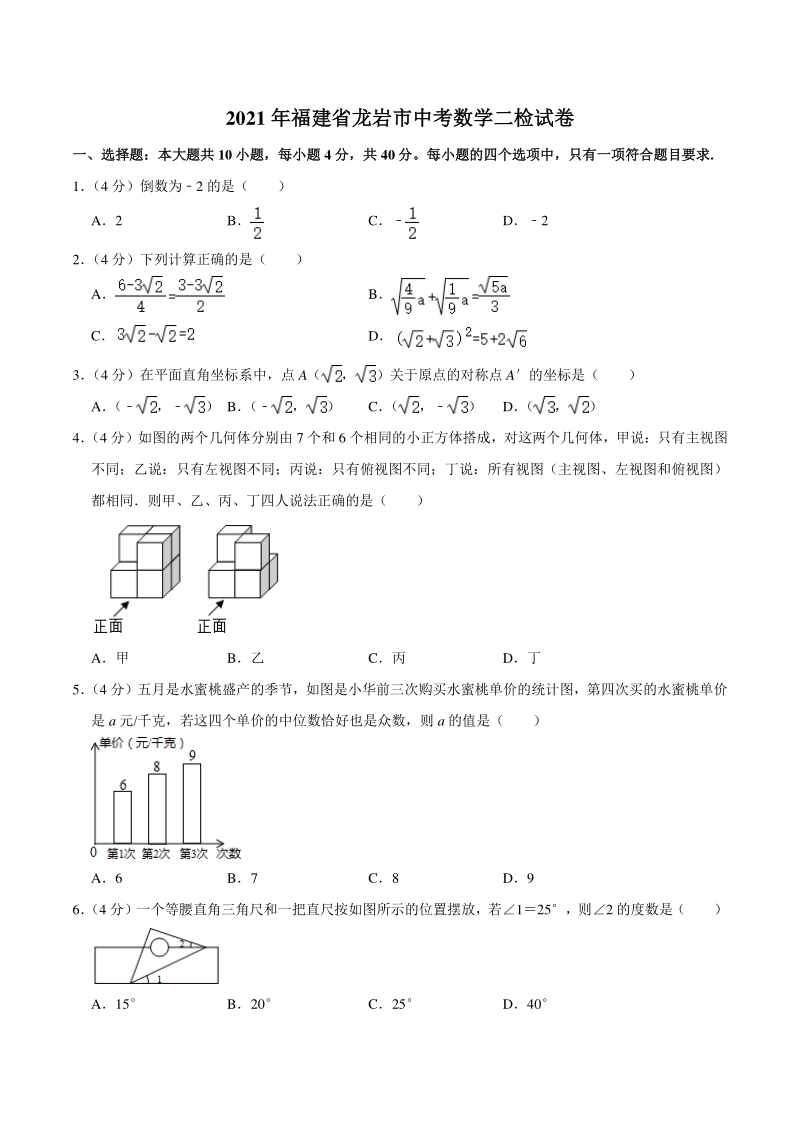 2021年福建省龙岩市中考数学二检试卷（含答案详解）_第1页