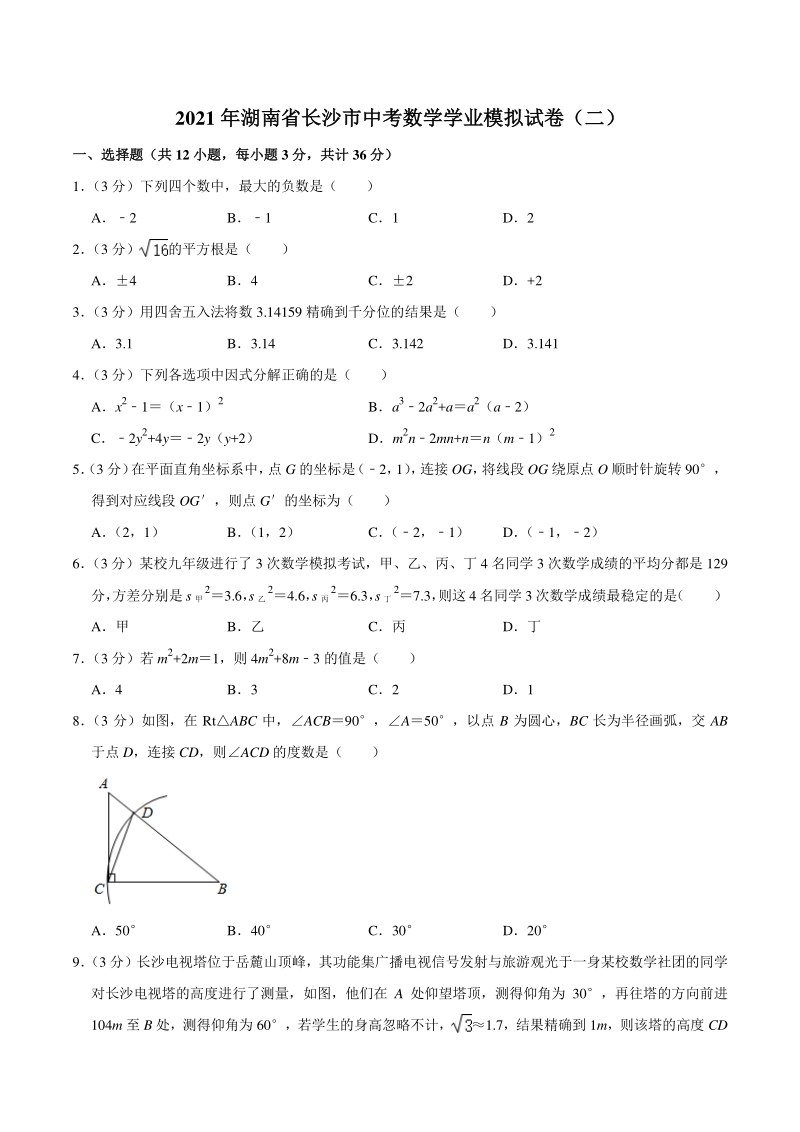 2021年湖南省长沙市中考数学学业模拟试卷（二）含答案详解_第1页