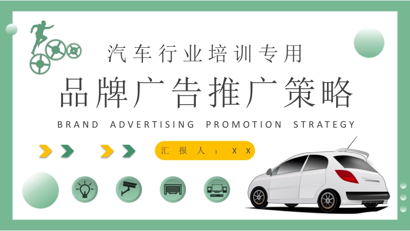 汽车行业品牌广告推广策略案例分析品牌形象定位PPT模板_第1页