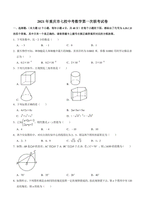 2021年重庆市七校中考数学第一次联考试卷（含答案解析）