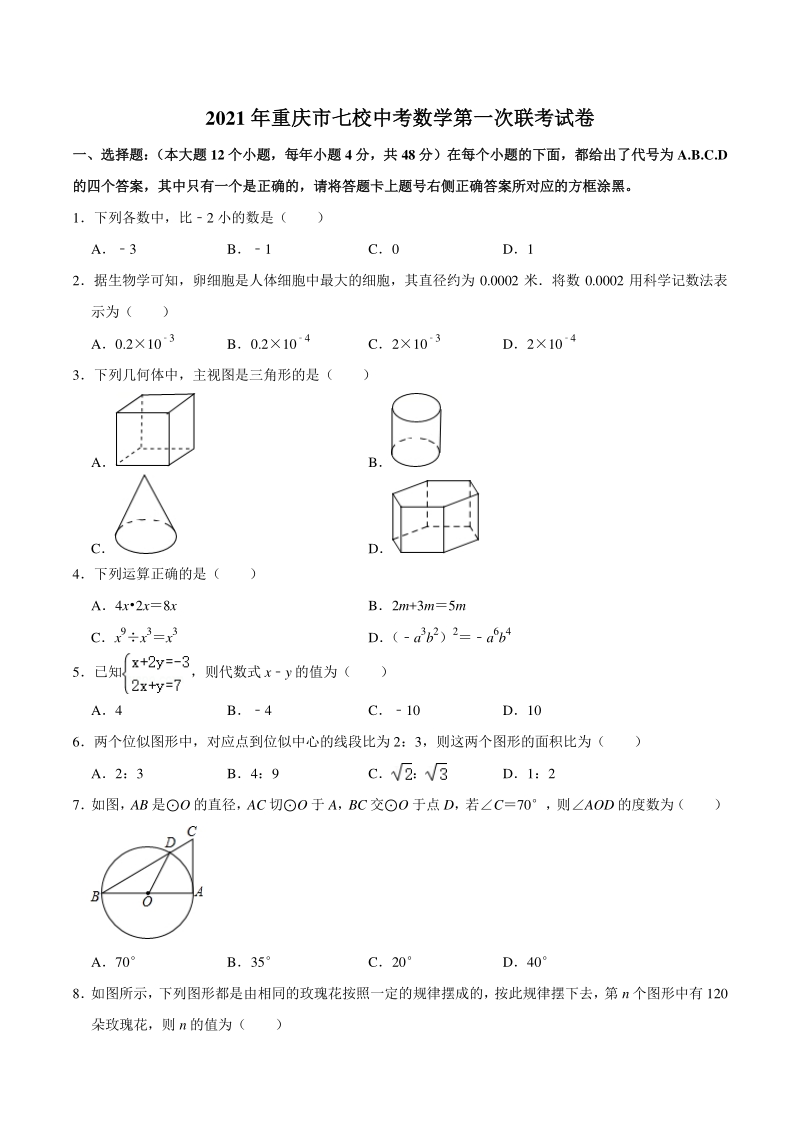 2021年重庆市七校中考数学第一次联考试卷（含答案解析）_第1页