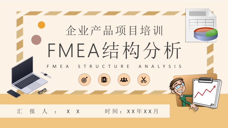 企业产品项目生产工艺流程设计方案FMEA结构分析培训PPT模板_第1页