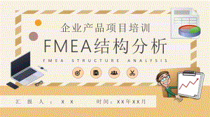 企业产品项目生产工艺流程设计方案FMEA结构分析培训PPT模板