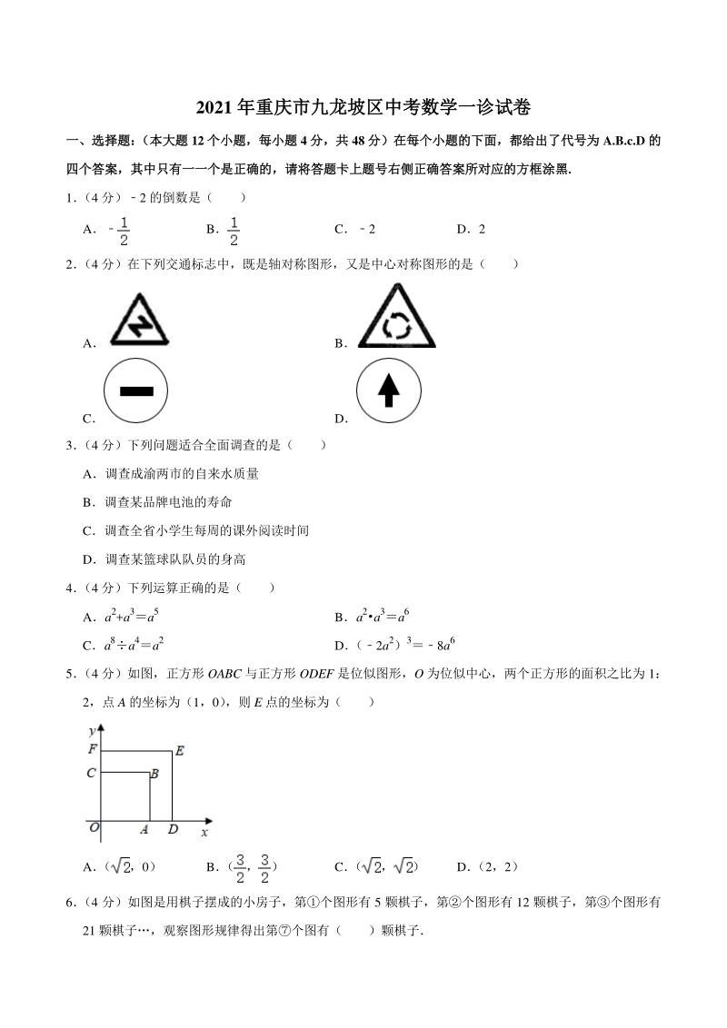 2021年重庆市九龙坡区中考数学一诊试卷（含答案详解）_第1页