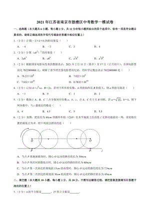2021年江苏省南京市鼓楼区中考数学一模试卷（2）含答案详解