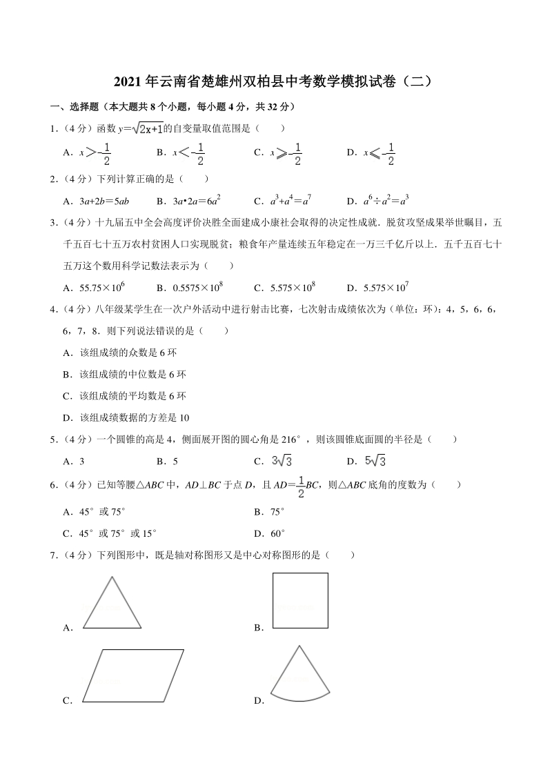 2021年云南省楚雄州双柏县中考数学模拟试卷（二）含答案详解_第1页